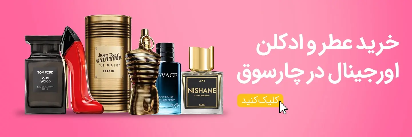 خرید عطر و ادکلن تخفیف دار از امازون